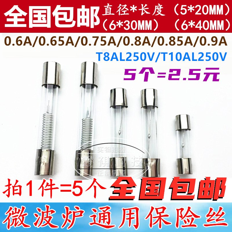 微波炉高压保险丝管5KV 0.65/0.7/0.75/0.8/0.9A格兰仕T8 10A250V