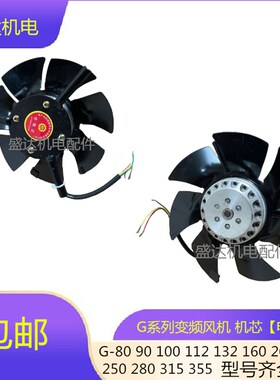 变频电机通风机 电机机芯带支架 G90 G112 G132  G180 G200 G315