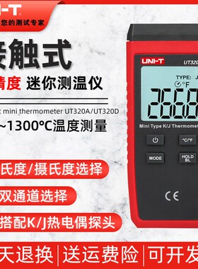 优利德UT320A/UT320D接触式温度表数显高精度商用温度计测温仪器
