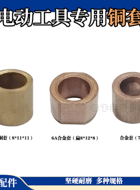电动工具配件手电钻铁套 铜套 轴套 衬套 角磨机头壳铜套铁套配件