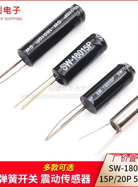 SW-18010P 18015P 18020P 58010P 震动传感器 高灵敏振动弹簧开关