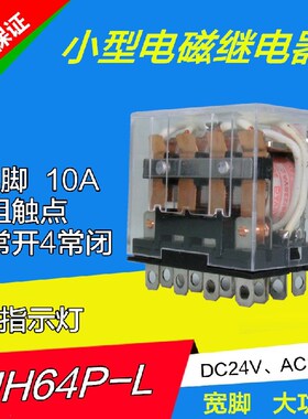 宽脚10A大电流中间小型电磁继电器4组触点HH64PL带灯14只脚LY4NJ