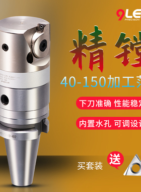 BT40微调精镗刀套装数控加工中心镗内孔刀搪刀柄镗刀头范围41-150