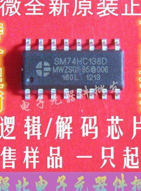 【逻辑/解码芯片】明微74HC138 SM74HC138D 封装SOP16 原装现货