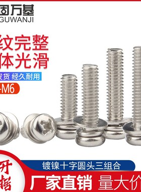 镀镍十字圆头三组合螺丝钉盘头带平垫弹垫螺钉组合螺栓M3M4M5M6