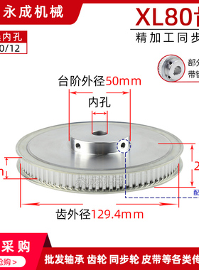 同步轮带轮同步皮带轮XL80齿 齿外径129.4 精加工传动轮配螺丝