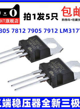 三端稳压管 L7805CV/L7812/L7815 L7806CV 09 08 24 L7905 LM317T