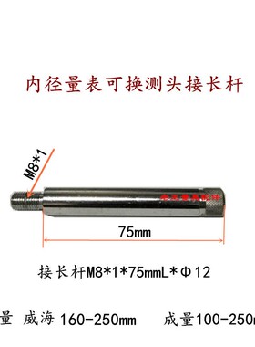 内径量表100-250-450mm可换测头接长杆延长杆螺纹8*1