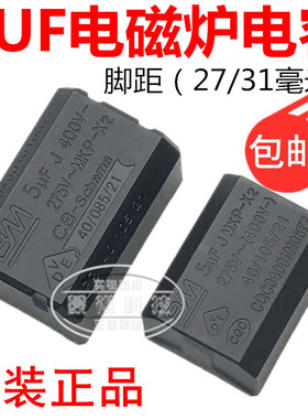 包邮 电磁炉电容 5UF 275V-400V MKP-X2高压电容 电磁炉专用配件