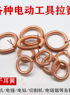 角磨机云石机切割机拉簧用铜接线簧 定子接线环电动工具 定子耳簧