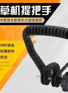 全新背负式割草机提把手二四冲程打草机割灌机高枝锯手柄握把提手
