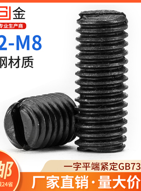 M2-M5M6M8 GB73铁一字平端紧定螺丝开槽顶丝一字无头螺丝机米