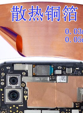 0.03手机主板散热铜箔纸导热铜箔铜皮贴带粘性铜膜  0.05 0.15厚