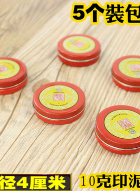 5个包邮便携式10克小号朱红色印泥状迷你红色小印台 袖珍朱肉印泥