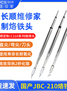 jbc210烙铁头刀头恒温电焊台飞线烙铁尖弯一体发热芯C245烙铁焊头