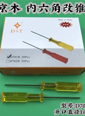 京木D701B绷缝机拷边机内六角1.6MM上指针螺丝刀维修改锥工具新品