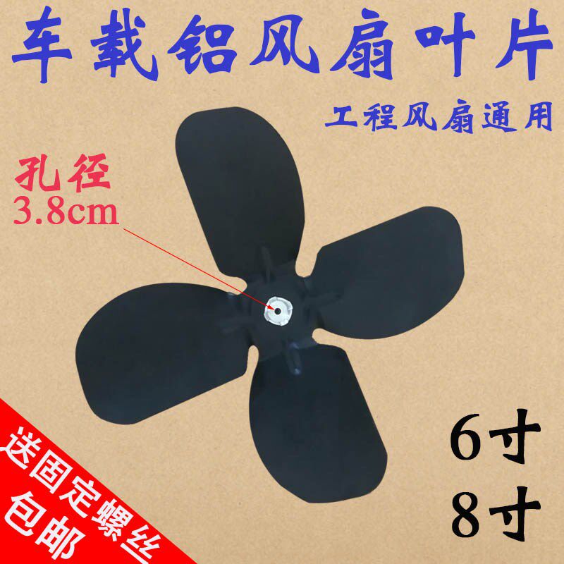 工程车全金属车载小风扇叶子配件6寸8寸12v24V伏车用扇页铝扇叶片