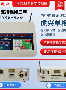 线切割虎兴E8型单板机控制器 内置无线接收器 原装正品 HL YH接口
