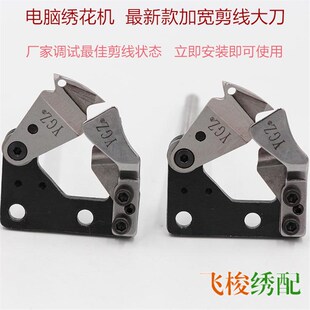 电脑绣花机配件新款加宽剪线刀组件不塞线剪线锋利剪线机加宽大刀