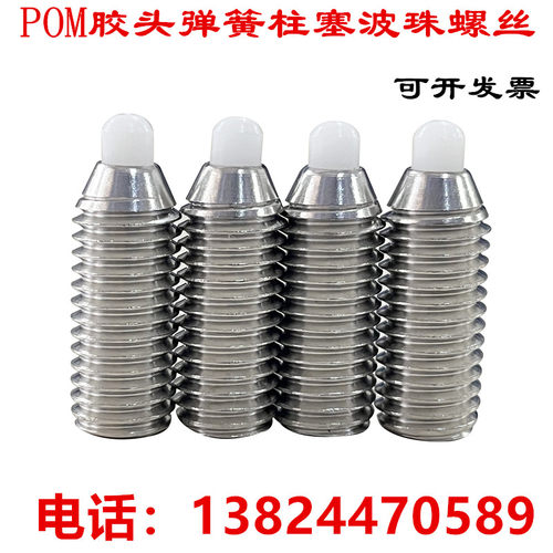 POM胶头内六角波珠塑料球头弹簧弹性柱塞定位顶丝顶针伸缩销螺丝