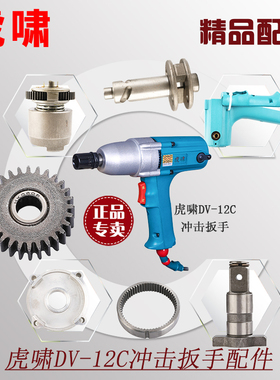 虎啸DV-12C电动扳手常用零配件开关齿轮机壳碳刷电线钻子定子碳刷