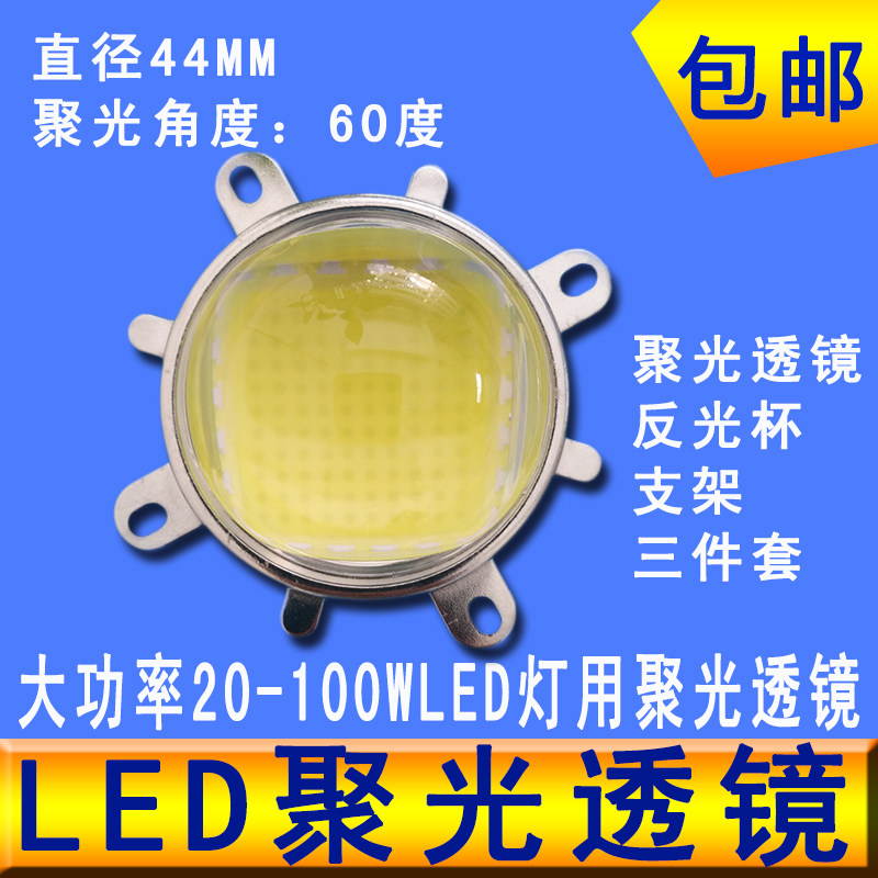 集成LED灯珠20W30W50W100W聚光透镜led灯罩凸透镜光学角60度44mm