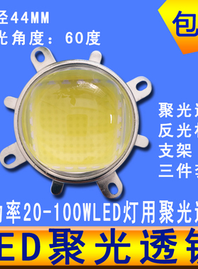 集成LED灯珠20W30W50W100W聚光透镜led灯罩凸透镜光学角60度44mm