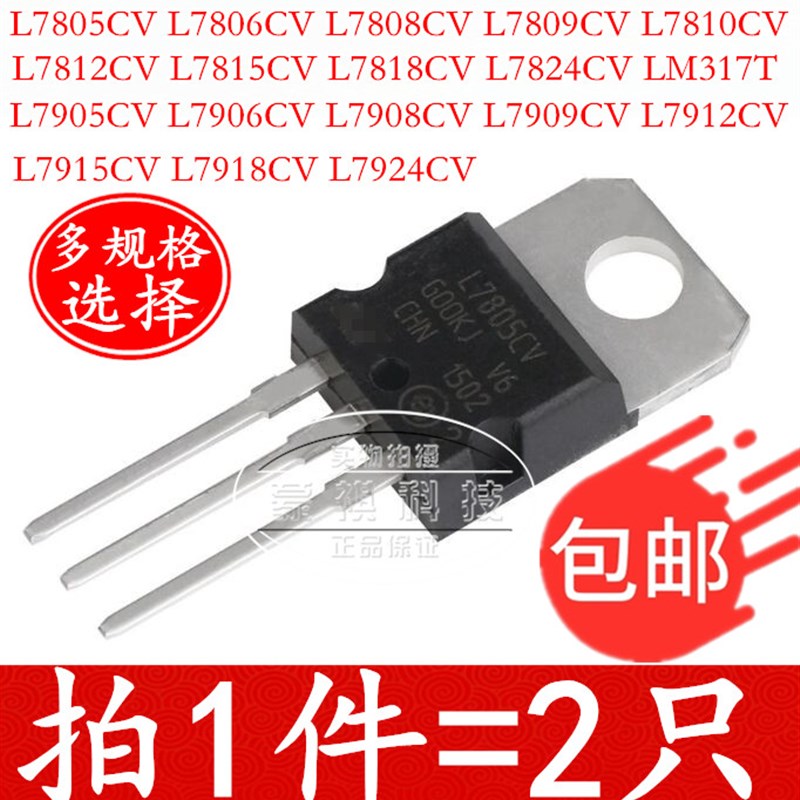 L7805CV L7806CV L7809CV L7812 L7905 L7906 L7909CV 三端稳压管