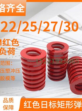 日标矩形红色模具弹簧TM22/25/27/30X20X25X30X40X50-300矩形弹簧