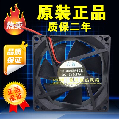 原装天旋 TX8025M12S 12V 0.27A 8025 8厘米 静音变频器散热风扇