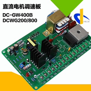 置 GW400B制袋机送料调速板直流电机调速装 DCWG200 800调速板DC