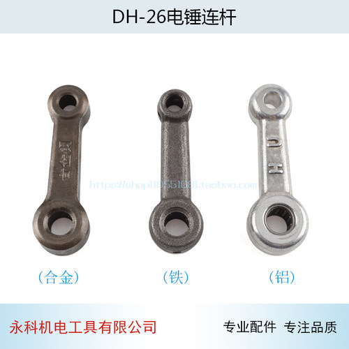 适用FF03-26 02-28单用两用双功能电锤连杆26电锤连杆电锤配件