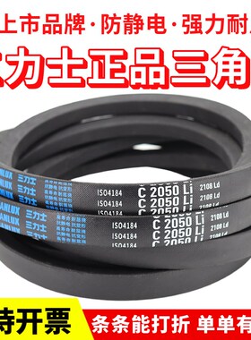 三力士三角皮带C7137Li C7140 C7150 C7163 C7188 C7200传动带C型