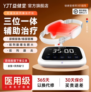 益健堂前列腺炎治疗仪红蓝光家用立体专业前列腺增生钙化理疗仪器