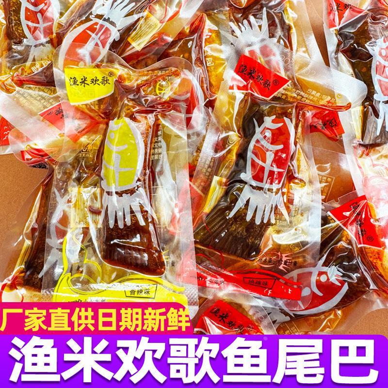 速发渔米欢歌鱼尾巴绝辣香辣500g湖南特产即食鱼块麻辣休闲零食小