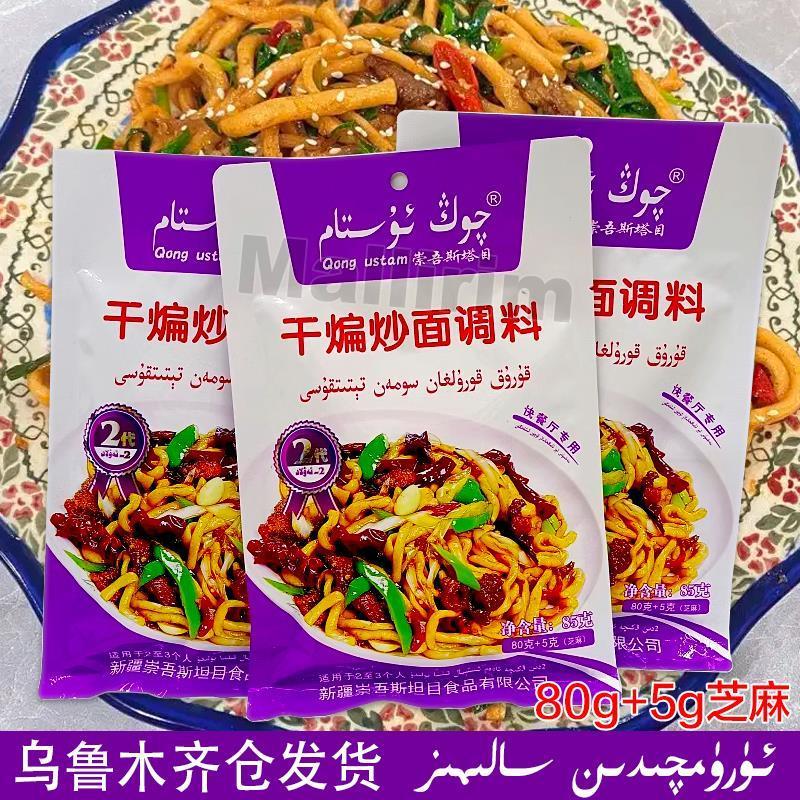 速发新疆特色干煸炒面调料