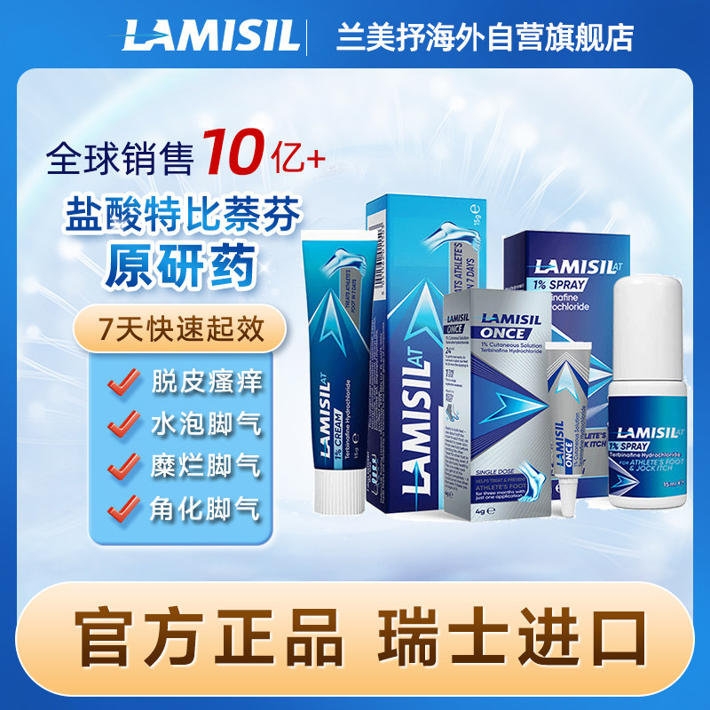 瑞士Lamisil兰美抒盐酸特比萘芬澳洲脚气乳膏药喷雾剂正品进口