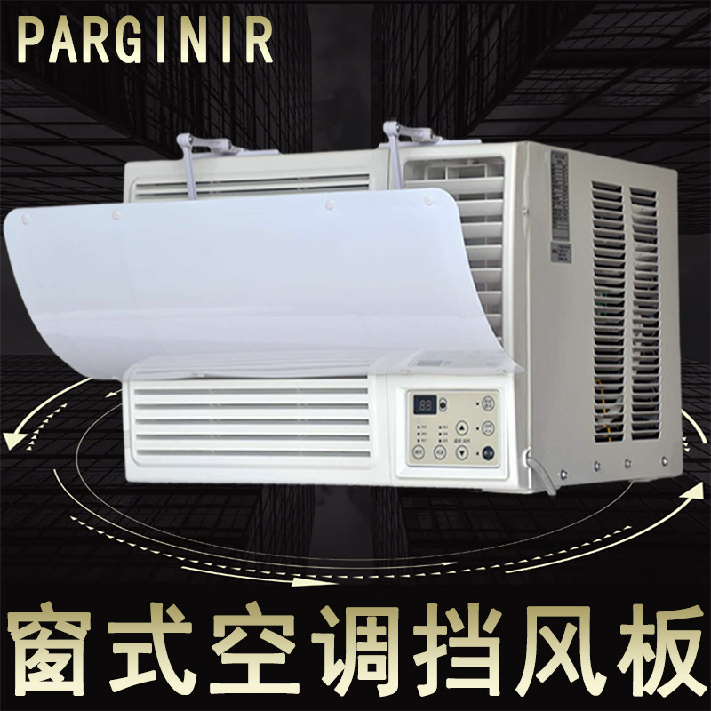 窗口式冷气机小挡风板防直吹导风罩档台出风口挡板窗式空调遮风板