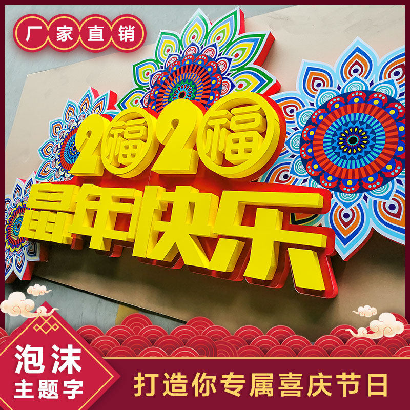 泡沫字立体字中秋国庆节庆活动字造型摆件留影区舞台字展会广告字