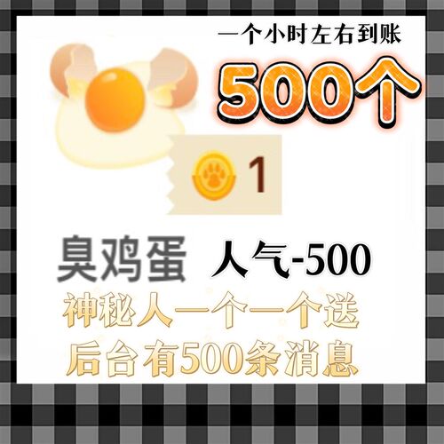 口袋狼人杀礼物人气  臭鸡蛋50个鸡蛋 减少人气 跑车