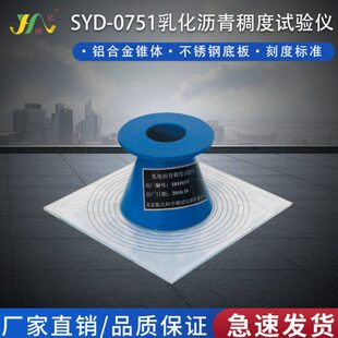 0751型乳化沥青稠度试验仪乳化沥青稠度仪稠度测定仪 SYD