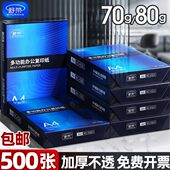 舒荣A4纸复印打印纸70g80g包500张一包公用品a4打印白纸