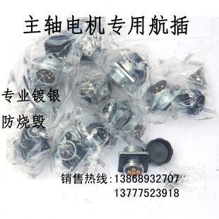ws20航插主轴电机专用插头800w1.5kw2.2kw3.0kw主轴电机插口插件