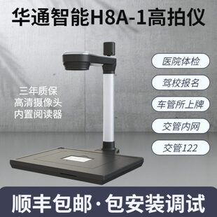 华通智能H8A-1高拍仪用于12123驾校报名六合一交管平台全国车管所
