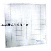 裁布机垫板 40cm裁边机 格板 木质垫板