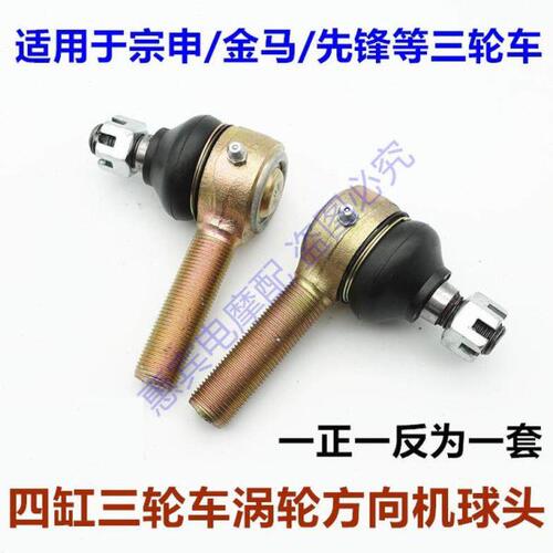 金马先锋宗申465三轮车方向机球头 涡轮方向机正丝反丝连接杆球头