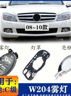 适用奔 驰C级W204雾灯 C180雾灯框 C200雾灯罩亮条C230 C280电镀