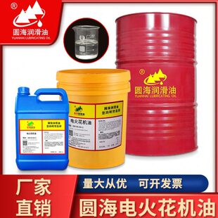 圆海无味环保电火花机油放电镜面机床成型油火花机冷却加工专用油