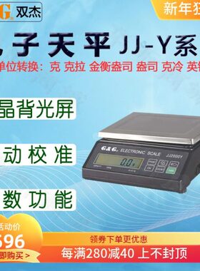 双杰电子秤JJ5000Y电子天平JJ6000Y电子称台秤桌秤商用称量仪器