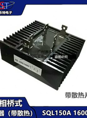 三相桥式整流桥SQL150A 200A 300A 1600V 桥式整流器发电机配件